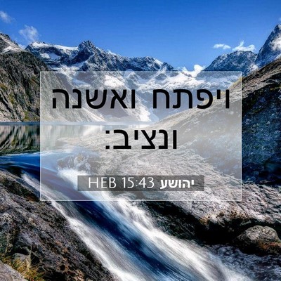Picture 07 - יהושע 15:43 HEB - ויפתח ואשנה - Bible Verse Picture