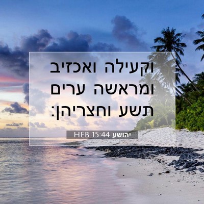 Picture 07 - יהושע 15:44 HEB - וקעילה ואכזיב ומראשה ערים - Bible Verse Picture