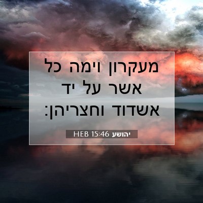 Picture 07 - יהושע 15:46 HEB - מעקרון וימה כל אשר על יד - Bible Verse Picture