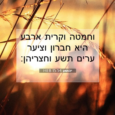 Picture 07 - יהושע 15:54 HEB - וחמטה וקרית ארבע היא חברון - Bible Verse Picture