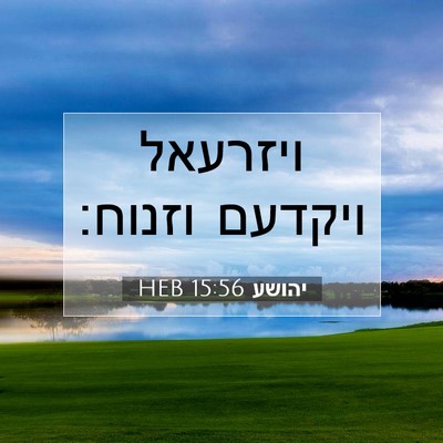 Picture 07 - יהושע 15:56 HEB - ויזרעאל ויקדעם - Bible Verse Picture