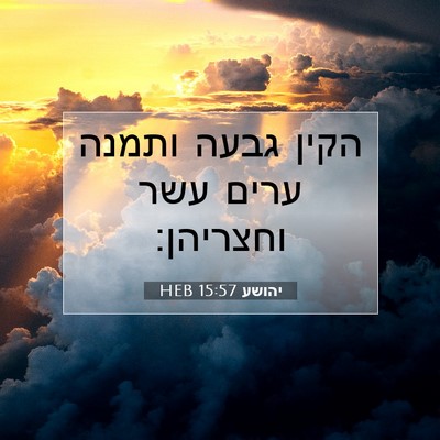 Picture 07 - יהושע 15:57 HEB - הקין גבעה ותמנה ערים עשר - Bible Verse Picture