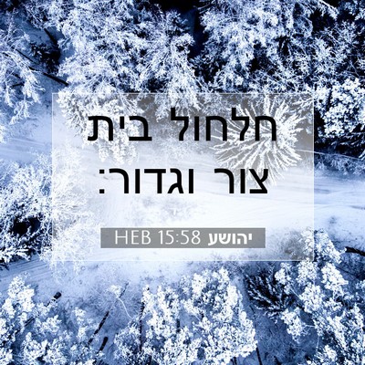 Picture 07 - יהושע 15:58 HEB - חלחול בית צור - Bible Verse Picture