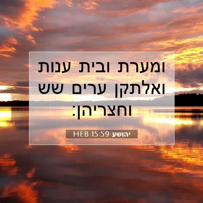 Picture 07 - יהושע 15:59 HEB - ומערת ובית ענות ואלתקן - Bible Verse Picture