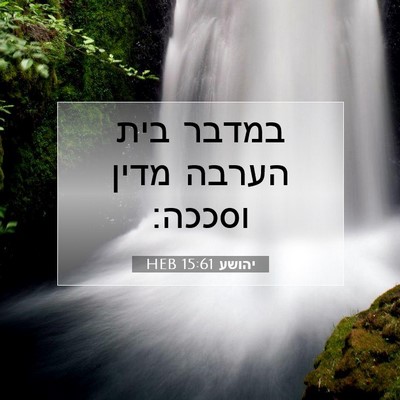 Picture 07 - יהושע 15:61 HEB - במדבר בית הערבה מדין - Bible Verse Picture