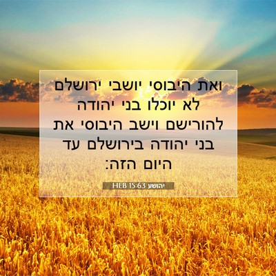 Picture 07 - יהושע 15:63 HEB - ואת היבוסי יושבי ירושלם לא - Bible Verse Picture