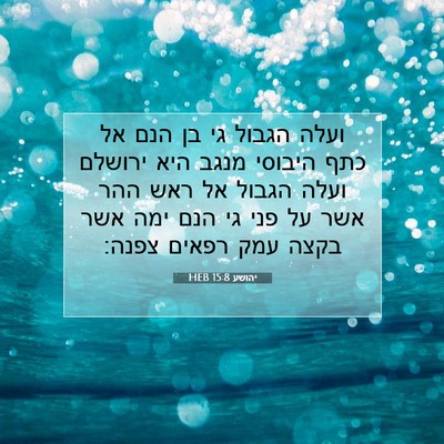 Picture 07 - יהושע 15:8 HEB - ועלה הגבול גי בן הנם אל כתף - Bible Verse Picture