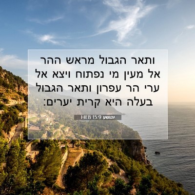 Picture 07 - יהושע 15:9 HEB - ותאר הגבול מראש ההר אל מעין - Bible Verse Picture