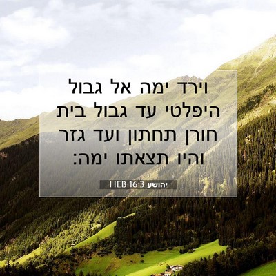 Picture 07 - יהושע 16:3 HEB - וירד ימה אל גבול היפלטי עד - Bible Verse Picture