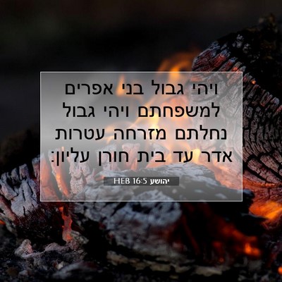 Picture 07 - יהושע 16:5 HEB - ויהי גבול בני אפרים - Bible Verse Picture