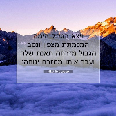 Picture 07 - יהושע 16:6 HEB - ויצא הגבול הימה המכמתת - Bible Verse Picture