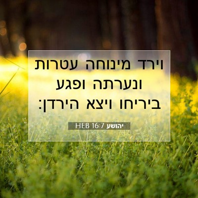 Picture 07 - יהושע 16:7 HEB - וירד מינוחה עטרות ונערתה - Bible Verse Picture