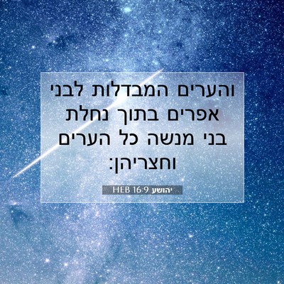 Picture 07 - יהושע 16:9 HEB - והערים המבדלות לבני אפרים - Bible Verse Picture