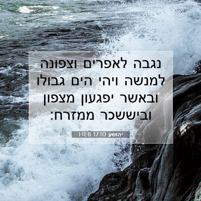 Picture 07 - יהושע 17:10 HEB - נגבה לאפרים וצפונה למנשה - Bible Verse Picture