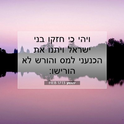 Picture 07 - יהושע 17:13 HEB - ויהי כי חזקו בני ישראל - Bible Verse Picture