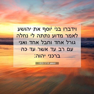 Picture 07 - יהושע 17:14 HEB - וידברו בני יוסף את יהושע - Bible Verse Picture