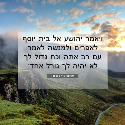 Picture 07 - יהושע 17:17 HEB - ויאמר יהושע אל בית יוסף - Bible Verse Picture