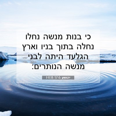 Picture 07 - יהושע 17:6 HEB - כי בנות מנשה נחלו נחלה בתוך - Bible Verse Picture