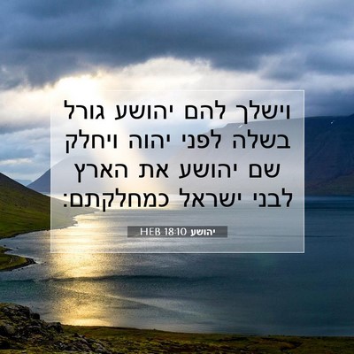 Picture 07 - יהושע 18:10 HEB - וישלך להם יהושע גורל בשלה - Bible Verse Picture