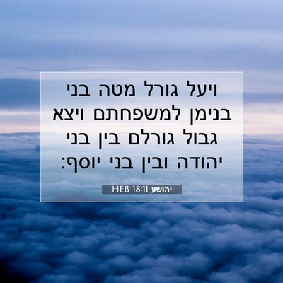 Picture 07 - יהושע 18:11 HEB - ויעל גורל מטה בני בנימן - Bible Verse Picture