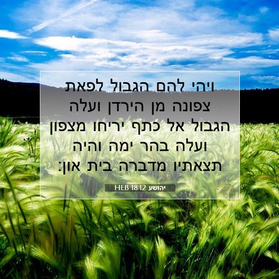 Picture 07 - יהושע 18:12 HEB - ויהי להם הגבול לפאת צפונה - Bible Verse Picture