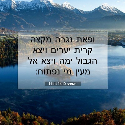 Picture 07 - יהושע 18:15 HEB - ופאת נגבה מקצה קרית יערים - Bible Verse Picture