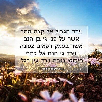 Picture 07 - יהושע 18:16 HEB - וירד הגבול אל קצה ההר אשר - Bible Verse Picture