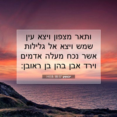 Picture 07 - יהושע 18:17 HEB - ותאר מצפון ויצא עין שמש - Bible Verse Picture