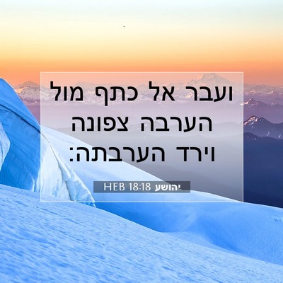 Picture 07 - יהושע 18:18 HEB - ועבר אל כתף מול הערבה צפונה - Bible Verse Picture