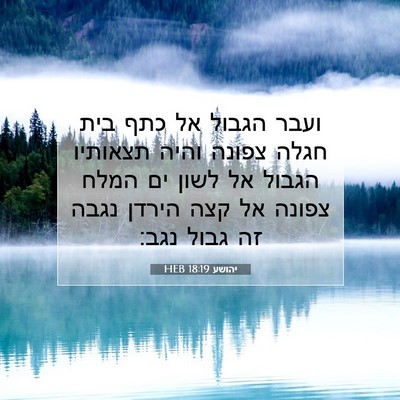 Picture 07 - יהושע 18:19 HEB - ועבר הגבול אל כתף בית חגלה - Bible Verse Picture