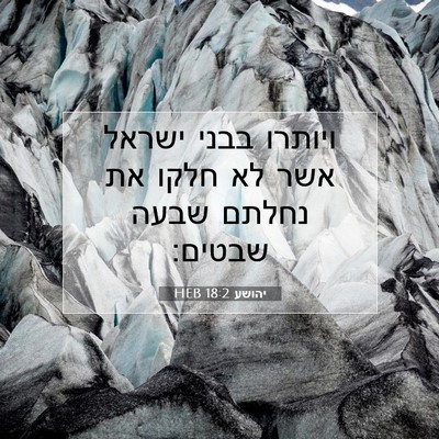 Picture 07 - יהושע 18:2 HEB - ויותרו בבני ישראל אשר לא - Bible Verse Picture