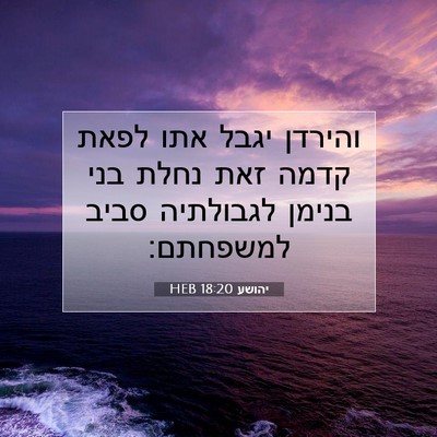 Picture 07 - יהושע 18:20 HEB - והירדן יגבל אתו לפאת קדמה - Bible Verse Picture