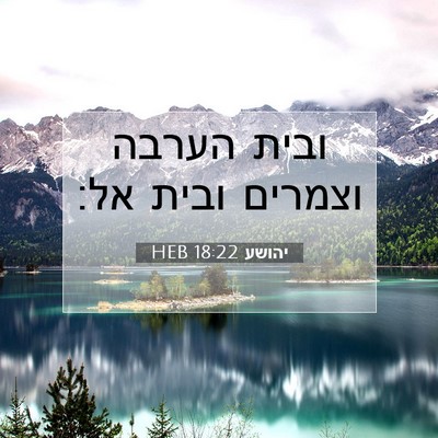 Picture 07 - יהושע 18:22 HEB - ובית הערבה וצמרים ובית - Bible Verse Picture