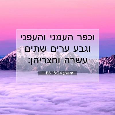 Picture 07 - יהושע 18:24 HEB - וכפר העמני והעפני וגבע - Bible Verse Picture