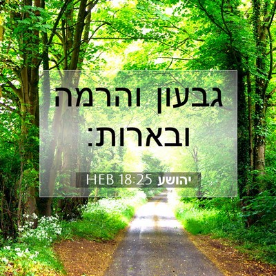 Picture 07 - יהושע 18:25 HEB - גבעון והרמה - Bible Verse Picture