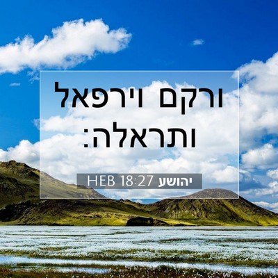 Picture 07 - יהושע 18:27 HEB - ורקם וירפאל - Bible Verse Picture