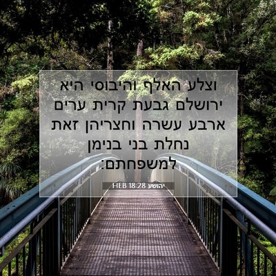 Picture 07 - יהושע 18:28 HEB - וצלע האלף והיבוסי היא - Bible Verse Picture