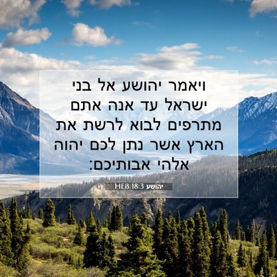 Picture 07 - יהושע 18:3 HEB - ויאמר יהושע אל בני ישראל עד - Bible Verse Picture