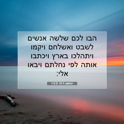 Picture 07 - יהושע 18:4 HEB - הבו לכם שלשה אנשים לשבט - Bible Verse Picture