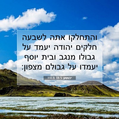 Picture 07 - יהושע 18:5 HEB - והתחלקו אתה לשבעה חלקים - Bible Verse Picture