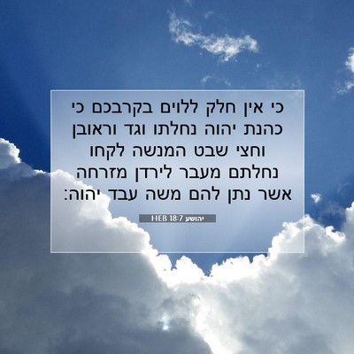 Picture 07 - יהושע 18:7 HEB - כי אין חלק ללוים בקרבכם כי - Bible Verse Picture