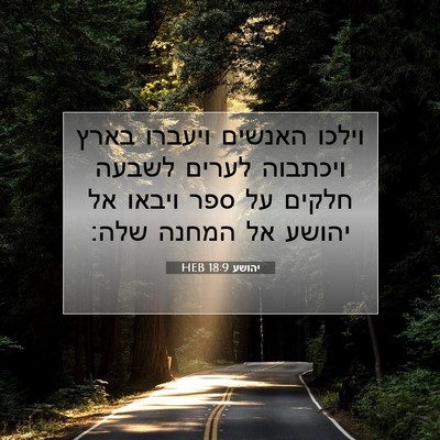 Picture 07 - יהושע 18:9 HEB - וילכו האנשים ויעברו בארץ - Bible Verse Picture