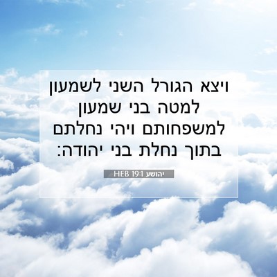 Picture 07 - יהושע 19:1 HEB - ויצא הגורל השני לשמעון - Bible Verse Picture
