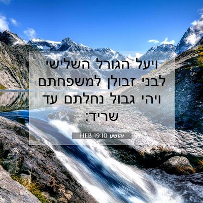 Picture 07 - יהושע 19:10 HEB - ויעל הגורל השלישי לבני - Bible Verse Picture