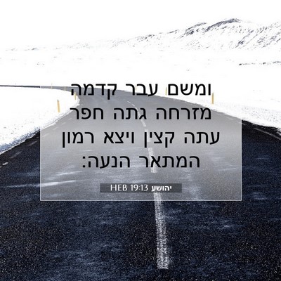 Picture 07 - יהושע 19:13 HEB - ומשם עבר קדמה מזרחה גתה חפר - Bible Verse Picture
