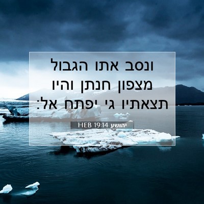 Picture 07 - יהושע 19:14 HEB - ונסב אתו הגבול מצפון חנתן - Bible Verse Picture