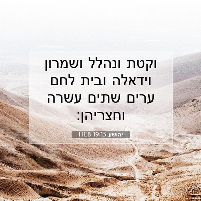 Picture 07 - יהושע 19:15 HEB - וקטת ונהלל ושמרון וידאלה - Bible Verse Picture