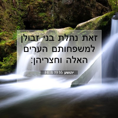 Picture 07 - יהושע 19:16 HEB - זאת נחלת בני זבולן - Bible Verse Picture