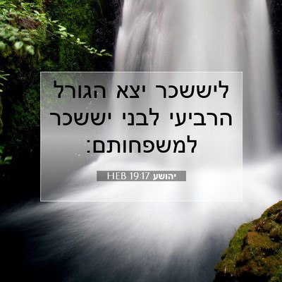 Picture 07 - יהושע 19:17 HEB - ליששכר יצא הגורל הרביעי - Bible Verse Picture