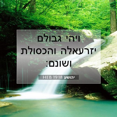 Picture 07 - יהושע 19:18 HEB - ויהי גבולם יזרעאלה והכסולת - Bible Verse Picture